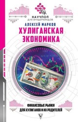 Хулиганская экономика. Финансовые рынки для хулиганов и их родителей