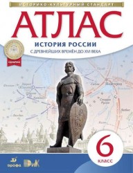 История России с древнейших времён до XVI века. 6 класс. Атлас