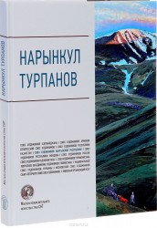 Нарынкул Турпанов