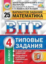 Всероссийская проверочная работа. Математика: 4 класс: 25 вариантов. Типовые задания. ФГОС