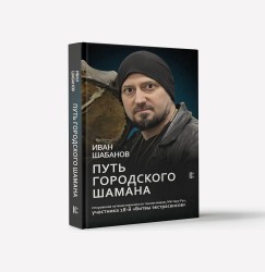 Путь городского шамана. Откровения путешественника по тонким мирам, Мастера Рун