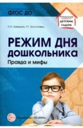 Режим дня дошкольника. Правда и мифы