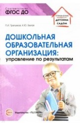 Дошкольная образовательная организация: управление по результатам