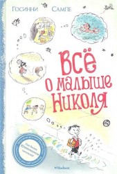 Всё о малыше Николя: Рассказы