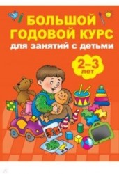 Большой годовой курс для занятий с детьми 2-3 года