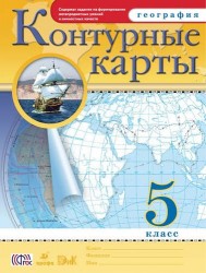 География. 5 класс. Контурные карты.