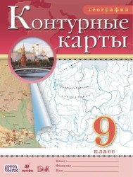 География. 9 класс. Контурные карты