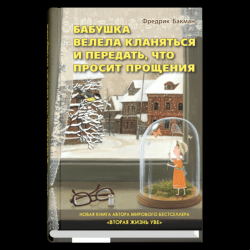 Бабушка велела кланяться и передать, что просит прощения