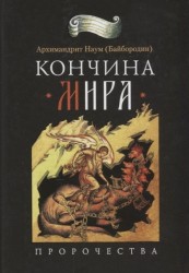 Благ.Кончина мира:Пророчества (16+)