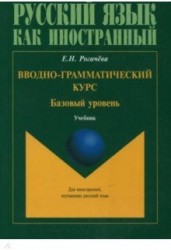 Вводно-грамматический курс. Учебник. Базовый уровень