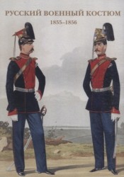 Русский военный костюм. 1855–1856. Набор открыток
