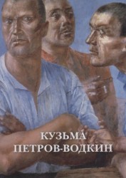 Кузьма Петров-Водкин (набор из 12 открыток)