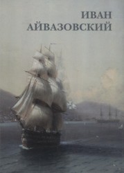 Иван Айвазовский (набор из 12 открыток)