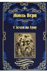 МП С Земли на Луну (12+)