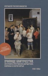 Училище благочестия, или примеры христианских добродетелей, избранные из житий святых