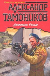Достояние России