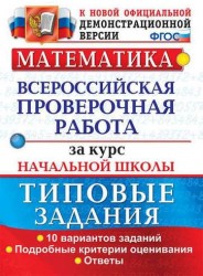 Математика. Всероссийская проверочная работа за курс начальной школы. Типовые задания. Подробные критерии оценивания