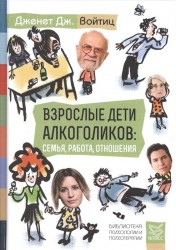 Взрослые дети алкоголиков: семья, работа, отношения