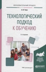 Технологический подход к обучению. Учебное пособие для вузов