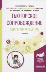 Тьюторское сопровождение одаренного ребенка. Учебное пособие для бакалавриата и магистратуры