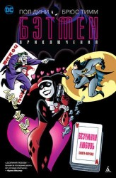 Бэтмен : Безумная любовь : графический роман