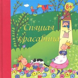 Спящая красавица