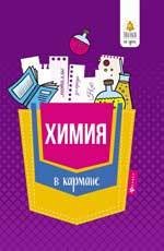 Химия в кармане : справочник для 7-11 классов