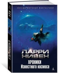 Хроники Известного космоса: романы, рассказы