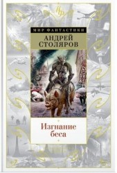 Изгнание беса
