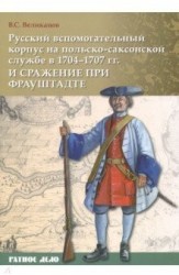 Русский вспомогательный корпус на польско-саксонской службе в 1704–1707 гг. и сражение при Фрауштадте