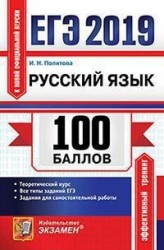 ЕГЭ 2019. 100 баллов. Русский язык. Самостоятельная подготовка к ЕГЭ. Теоретический курс. Все типы заданий ЕГЭ. Задания для самостоятельной работы