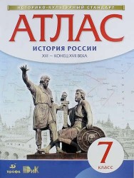 История России. XVI-конец XVII века. 7 класс. Атлас