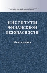 Институты финансовой безопасности Монография