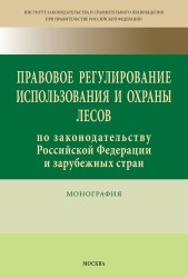 Правовое регулирование использования и охраны лесов по законодательству Российской Федерации и зарубежных стран