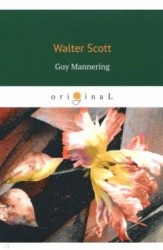 Guy Mannering = Гай Мэннеринг: на английском языке