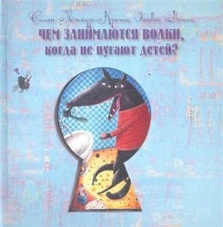 Чем занимаются волки, когда не пугают детей?