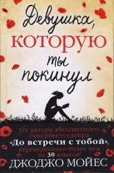 Девушка, которую ты покинул