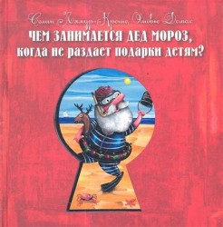 Чем занимается Дед Мороз, когда не раздает подарки детям?