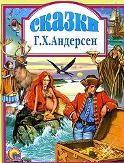 Любимые сказки Андерсен