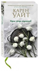 Одна среди туманов