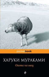 Охота на овец: роман / (мягк) (Pocket book). Мураками Х. (Эксмо)