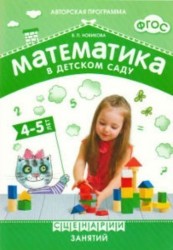 Математика в детском саду. Сценарии занятий с детьми 4-5 лет