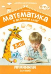 Математика в детском саду. Сценарии занятий с детьми 5-6 лет