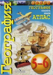 География. Планета Земля. 5-6 класс. Атлас