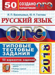 ОГЭ 2018. Русский язык. 50 вариантов. Типовые тестовые задания от разработчиков ОГЭ