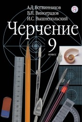 Черчение: 9 класс: учебник для общеобразовательных учреждений. 4-е изд.,дораб.