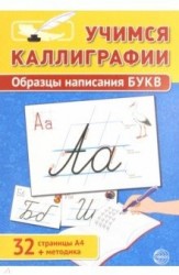 Учимся Каллиграфии. Образцы написания БУКВ (32 стр. А4 + методика)
