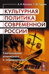 Культурная политика современной России. Соотношение этнического и национального