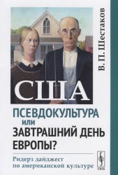 США. Псевдокультура или завтрашний день Европы? Ридерз дайджест по американской культуре