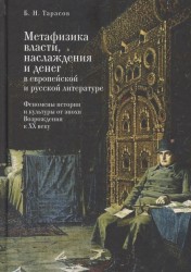 Метафизика власти, наслаждения и денег в европейской и русской литературе. Феномены истории и культуры от эпохи Возрождения к XX веку